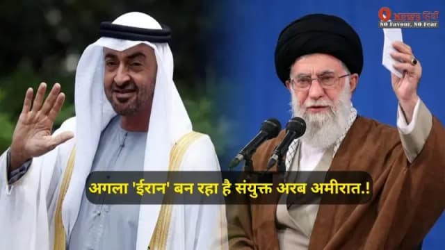 गल्फ का अगला 'ईरान' बन रहा है संयुक्त अरब अमीरात?