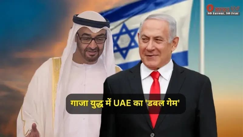 गाजा युद्ध में UAE का 'डबल गेम' आया सामने, लीक दस्तावेज ने खोली इजराइल की मदद की पोल!