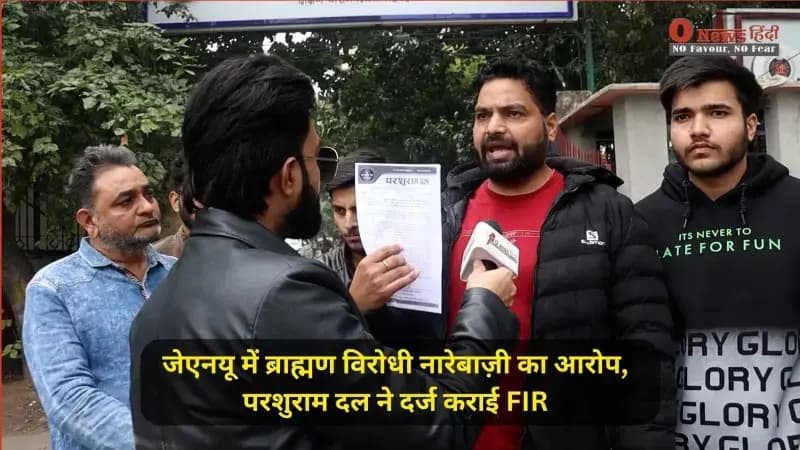 JNU News: ब्राह्मण विरोधी नारेबाजी मामले में परशुराम दल ने दर्ज कराई प्राथमिकी, जानें क्या है पूरा विवाद?