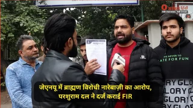 JNU News: ब्राह्मण विरोधी नारेबाजी मामले में परशुराम दल ने दर्ज कराई प्राथमिकी, जानें क्या है पूरा विवाद?