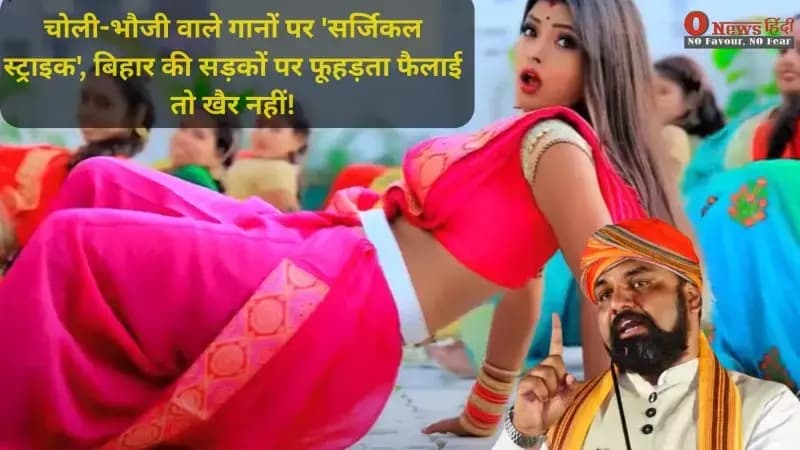 Bihar Obscene Songs Ban: सम्राट चौधरी का नया आदेश, सार्वजनिक वाहनों में अश्लील गाने बजाने पर होगी FIR।