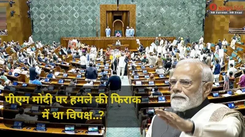 लोकतंत्र शर्मसार! क्या पीएम मोदी पर हमले की फिराक में था विपक्ष? महिला सांसदों को 'ढाल' बनाने के खुलासे से मची खलबली