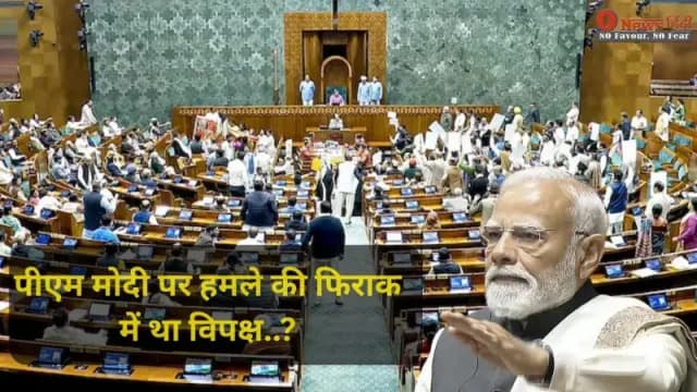लोकतंत्र शर्मसार! क्या पीएम मोदी पर हमले की फिराक में था विपक्ष? महिला सांसदों को 'ढाल' बनाने के खुलासे से मची खलबली