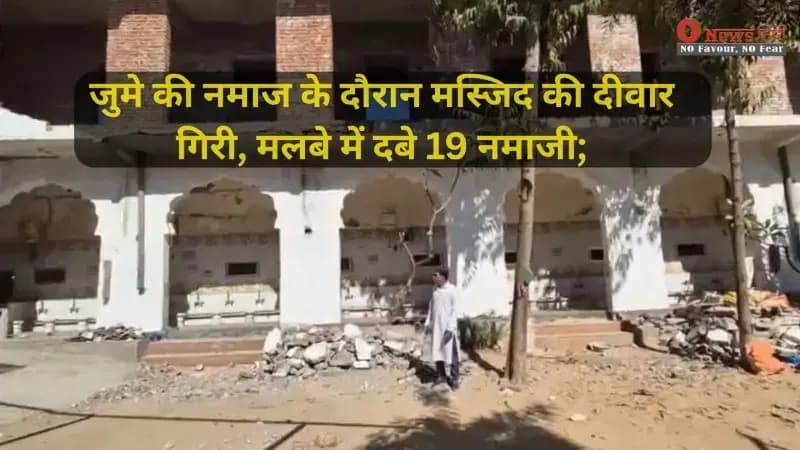 जयपुर में बड़ा हादसा: जुमे की नमाज के दौरान मस्जिद की दीवार गिरी, मलबे में दबे 19 नमाजी; 8 की हालत नाजुक।