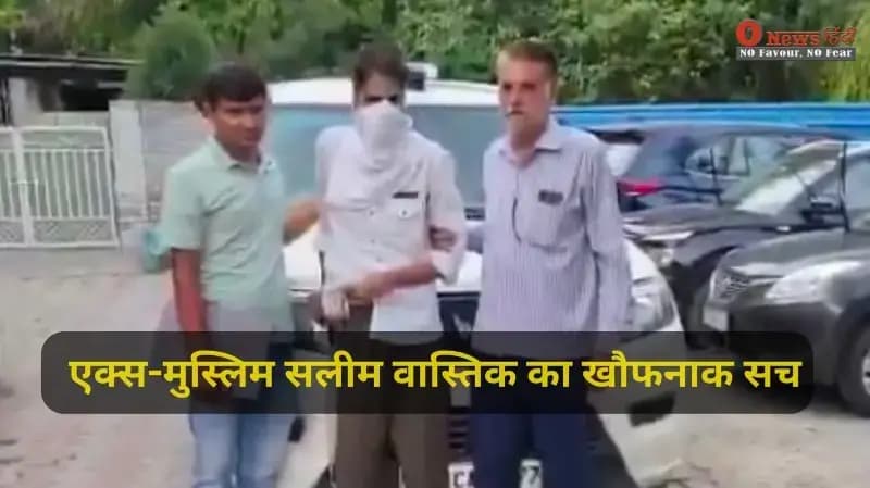 जिसे 'पीड़ित' समझ रही थी दुनिया, वो निकला उम्रकैद का भगोड़ा; एक्स-मुस्लिम सलीम वास्तिक का खौफनाक सच आया सामने