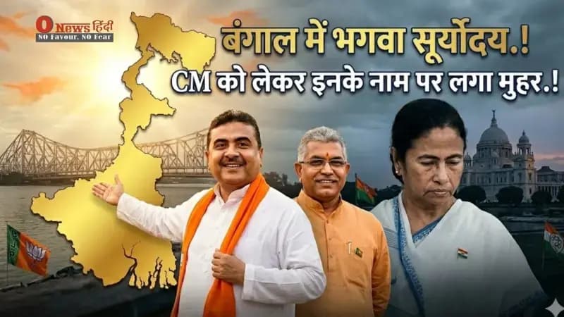 कोलकाता से सबसे बड़ी खबर: 9 मई को 'महारथी' करेगा बंगाल पर राज, ब्रिगेड परेड ग्राउंड में होगा शक्ति प्रदर्शन!