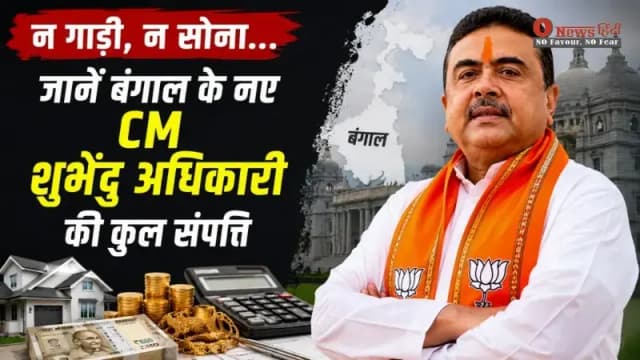 "न गाड़ी, न सोना... मात्र ₹12,000 कैश! जानें बंगाल के नए CM शुभेंदु अधिकारी की कुल संपत्ति का पूरा कच्चा चिट्ठा"