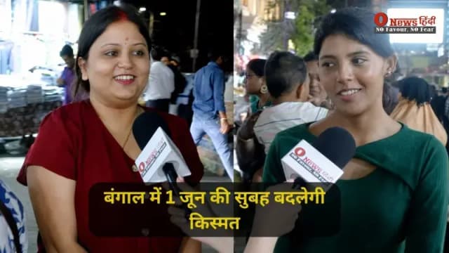 बंगाल में 1 जून की सुबह बदलेगी किस्मत: महिलाओं के लिए वो घोषणा, जिसकी किसी को उम्मीद न थी!