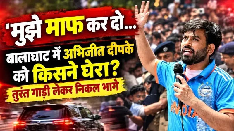 आखिर क्यों मांगनी पड़ी अभिजीत दीपके को माफ़ी? जाने पूरी खबर 