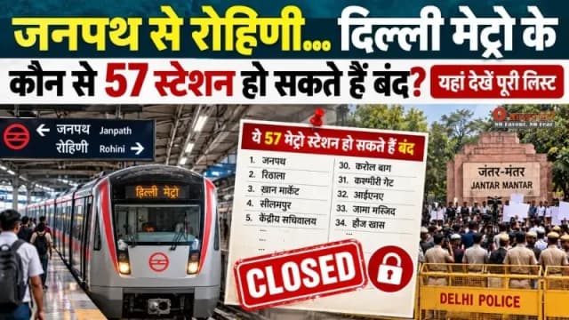 Delhi Metro Alert: 10 अक्टूबर को 57 Metro Stations हो सकते हैं बंद, देखें पूरी लिस्ट