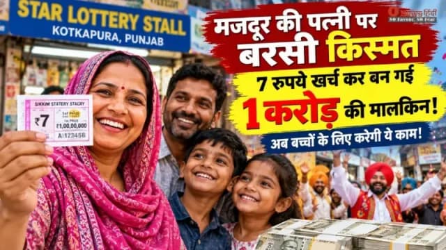 ₹7 के लॉटरी टिकट ने बदली मजदूर की पत्नी की किस्मत, बिमला देवी ने जीते 1 करोड़ रुपये

