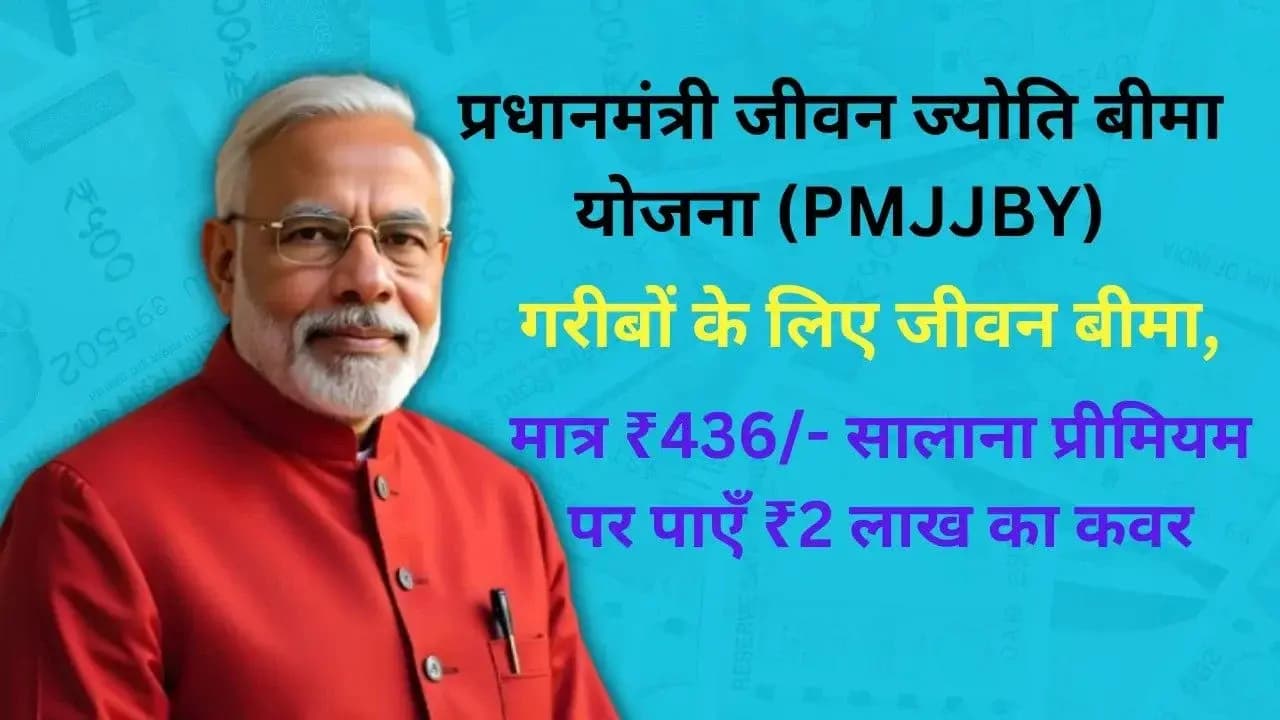 PMJJBY: गरीबों की ढाल बनी प्रधानमंत्री जीवन ज्योति बीमा योजना.!