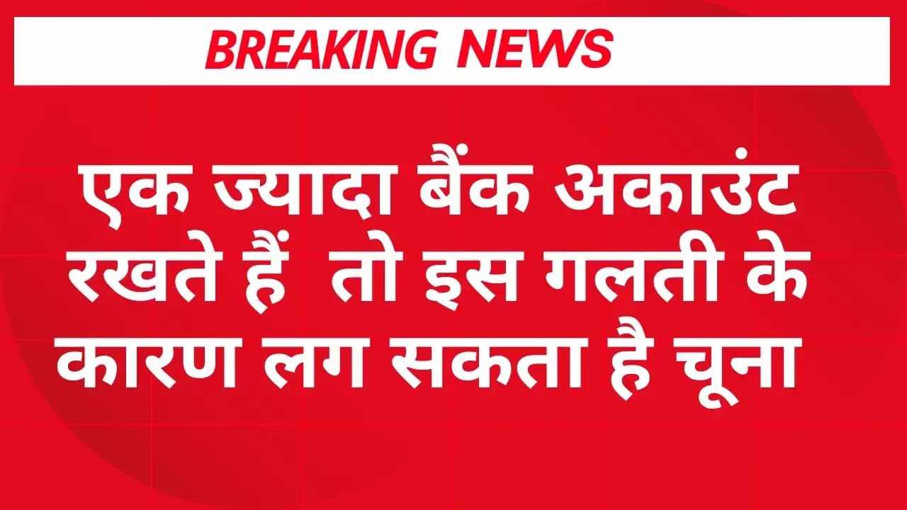 Bank Account Rules News: एक से ज्यादा बैंक अकाउंट रखने वाले हो जाए सतर्क , इस गलती के कारण लग सकता है चूना