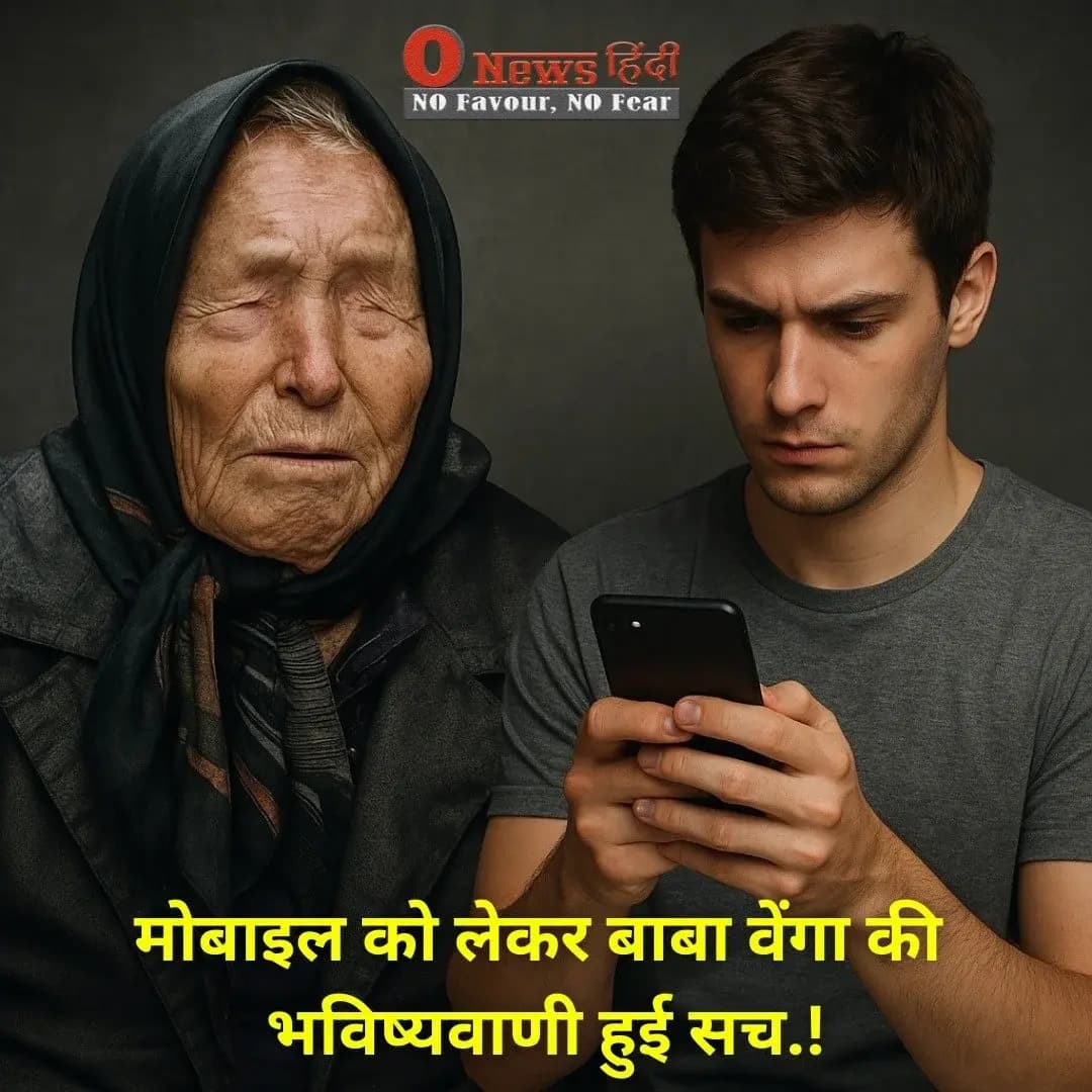 मोबाइल को लेकर बाबा वेंगा की भविष्यवाणी हुई सच.!