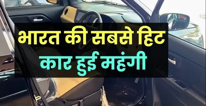 34 Km की दमदार रेंज वाली मारुति की ये सुपर्ब कार हुई महंगी, जाने नए दाम