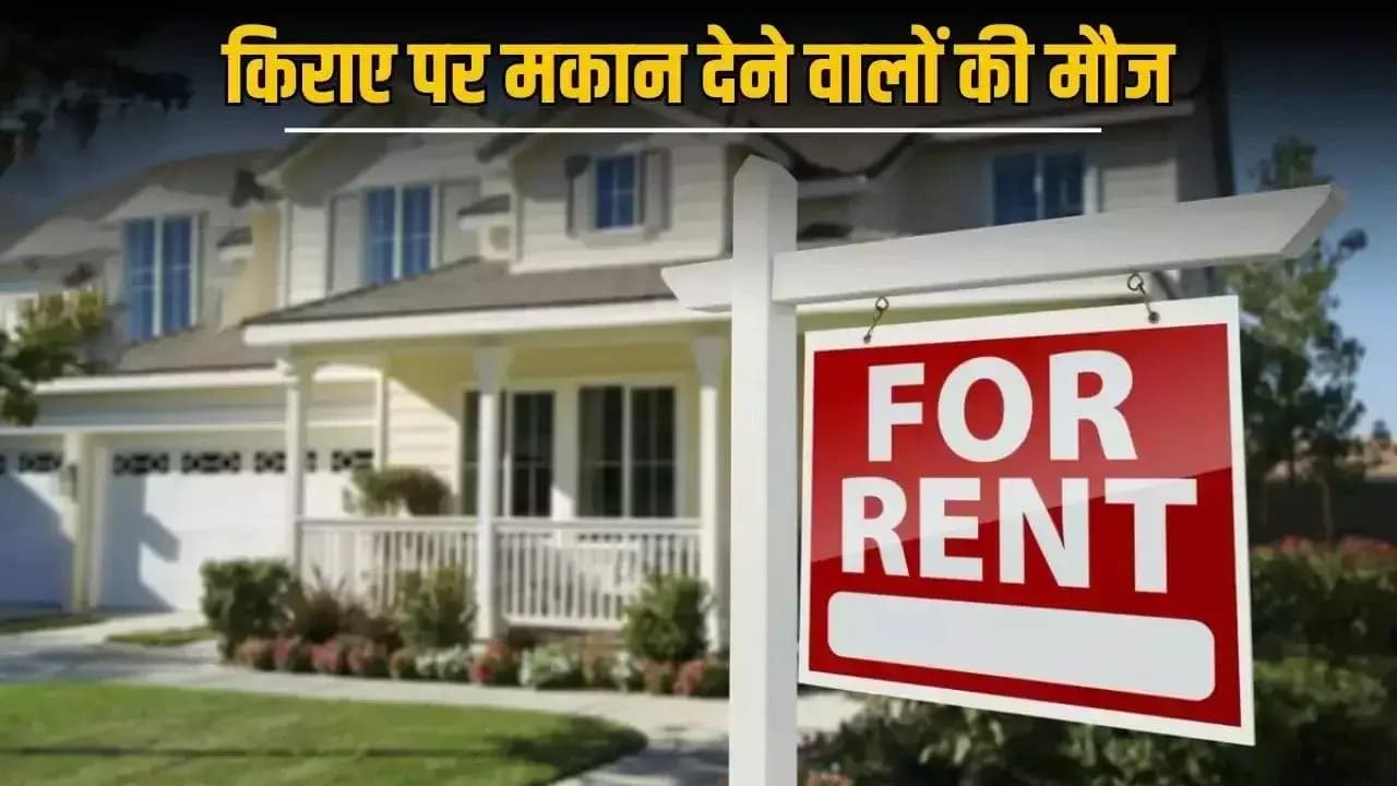 1 अप्रैल से बदल जाएगा किराए पर मकान देने का नियम, मकान मालिकों को होगा बड़ा फायदा!
