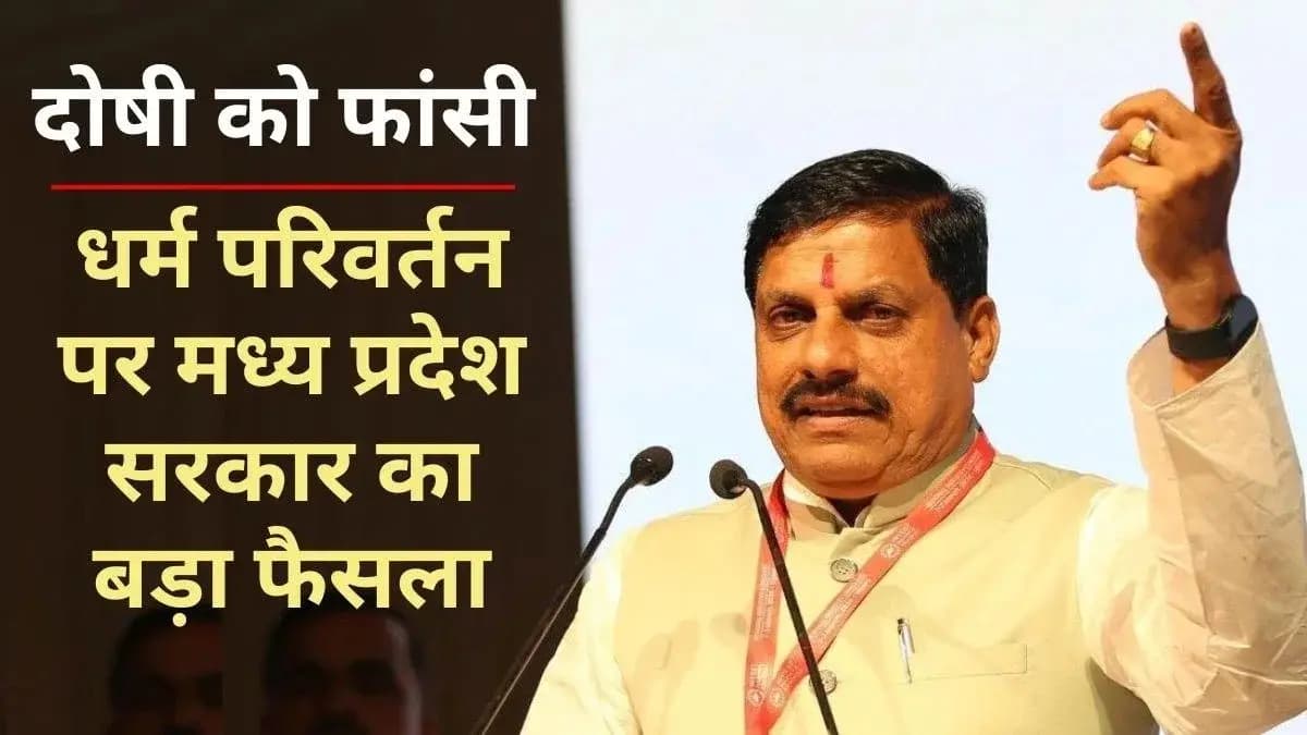 मध्य प्रदेश में धर्मांतरण करवाने वालों को मिलेगी फांसी की सजा, CM मोहन यादव का बड़ा ऐलान