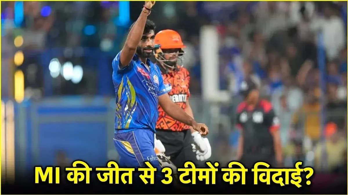 IPL 2025: मुंबई की जीत ने बदला समीकरण, ये 3 टीमें प्लेऑफ की रेस से लगभग बाहर