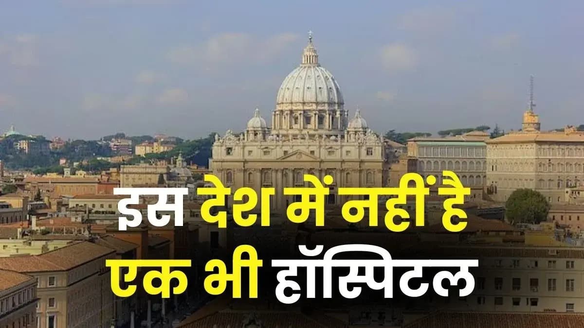 वेटिकन सिटी: दुनिया का अनोखा देश जहां 96 सालों से नहीं हुआ कोई जन्म!