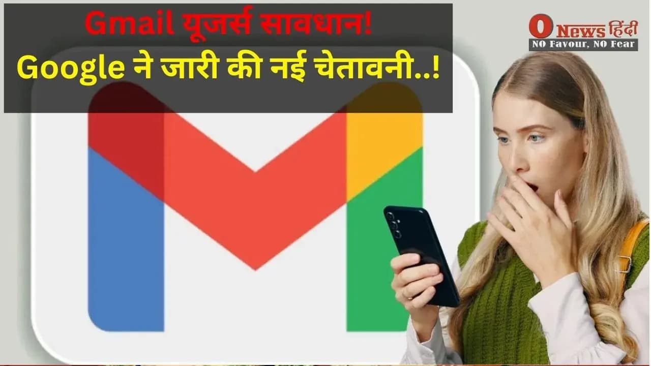 Gmail यूजर्स सावधान! Google ने जारी की नई चेतावनी..!