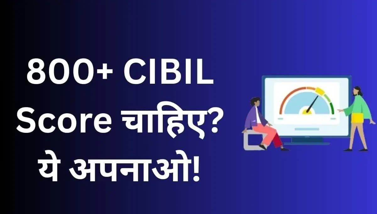 CIBIL Score 800+ कैसे करें? जानिए 6 आसान ट्रिक्स जो सभी नहीं जानते