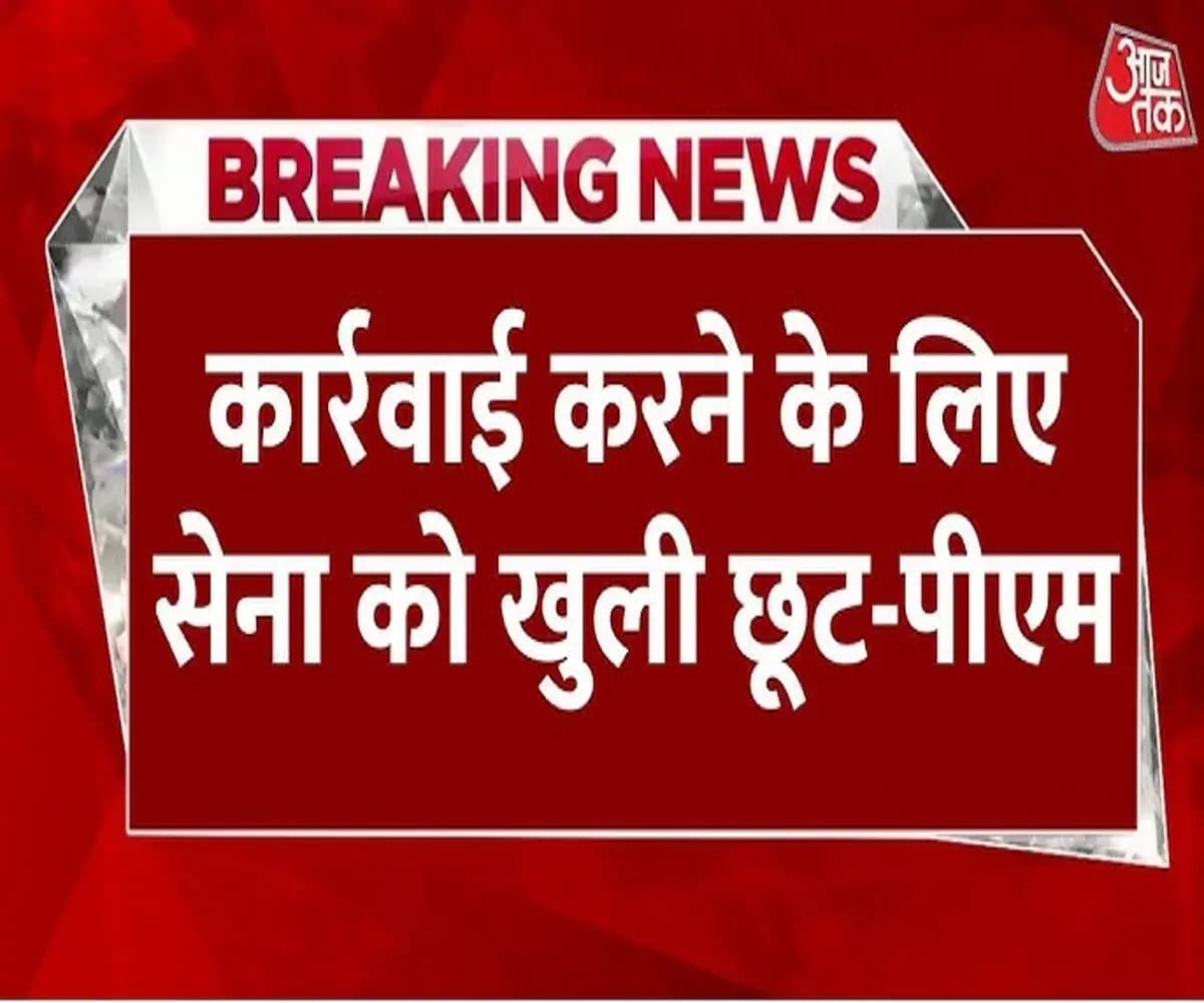 PM मोदी ने सेना को दी खुली छूट, तय करें हमला और टारगेट