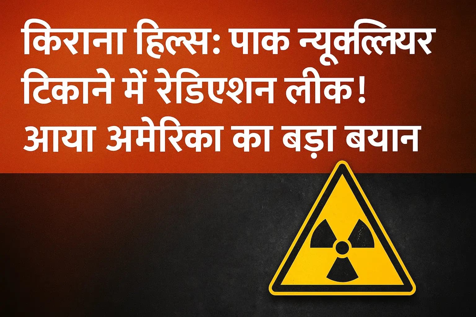 Kirana Hills Radiation Leak? अमेरिका का बयान और भारत की सफाई | Operation Sindoor 2025