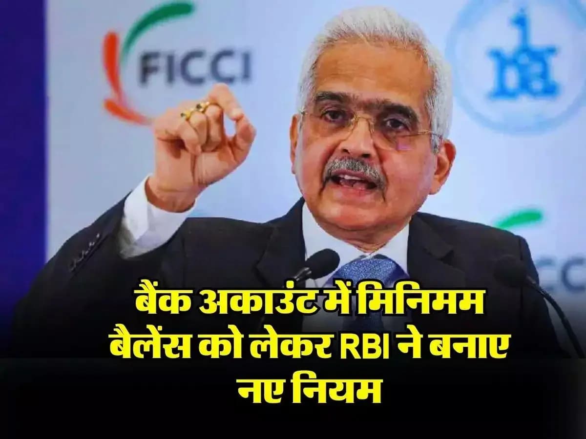 मिनिमम बैलेंस को लेकर RBI का नया नियम