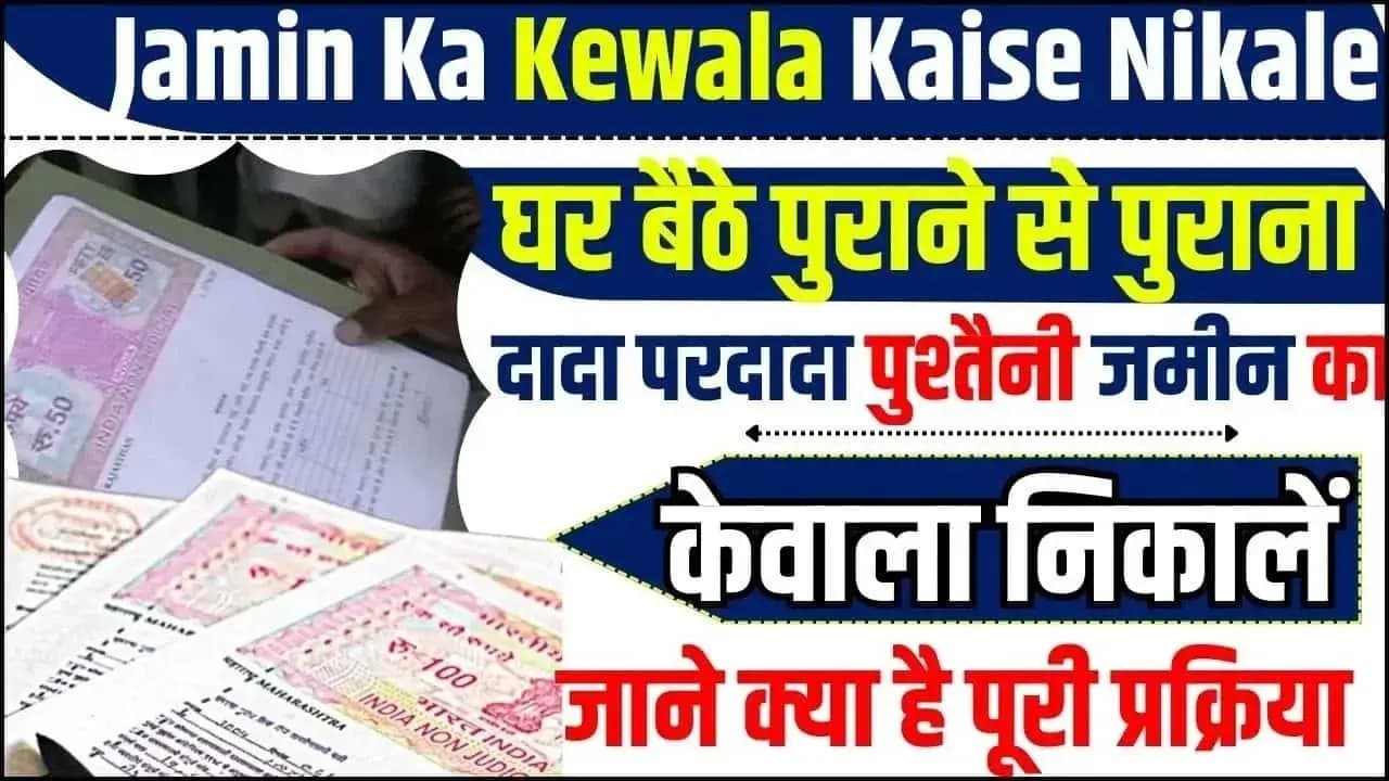 पुरानी पुश्तैनी जमीन का रिकॉर्ड कैसे पाएं? जानें खसरा-खतौनी और रजिस्ट्री निकालने का तरीका