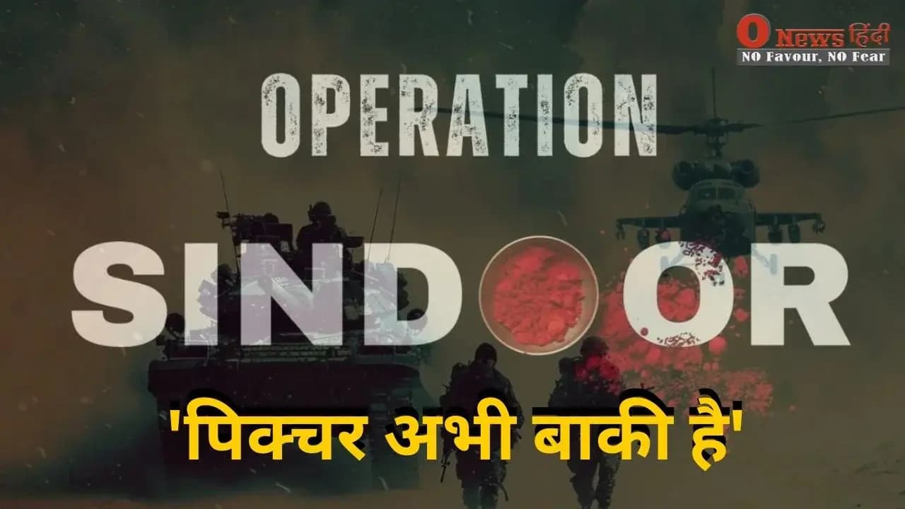 ऑपरेशन सिंदूर: भारत का संदेश साफ – ऑपरेशन सिंदूर अभी शुरुआत है!