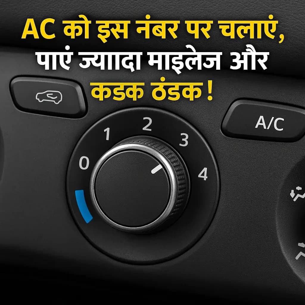 AC को इस नंबर पर चलाएं, पाएं ज्यादा माइलेज और कड़क ठंडक!