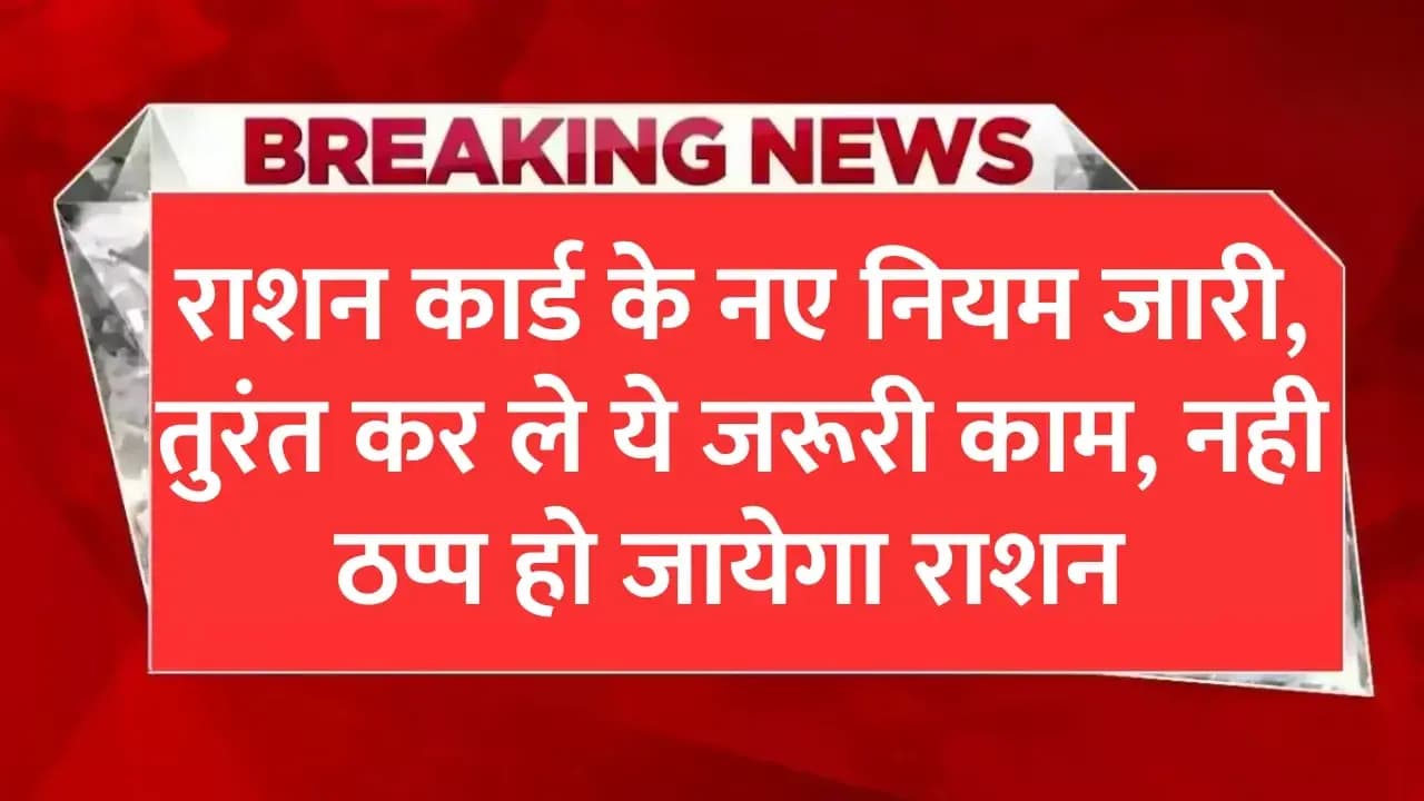 Ration Card New Rules: 31 दिसंबर 2024 से पहले कर ले ये काम , वरना राशन मिलना हो सकता है बंद