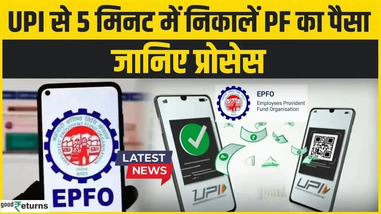 PF निकालने का नया तरीका 2025: बिना पासबुक और चेक के ऐसे करें ऑनलाइन क्लेम