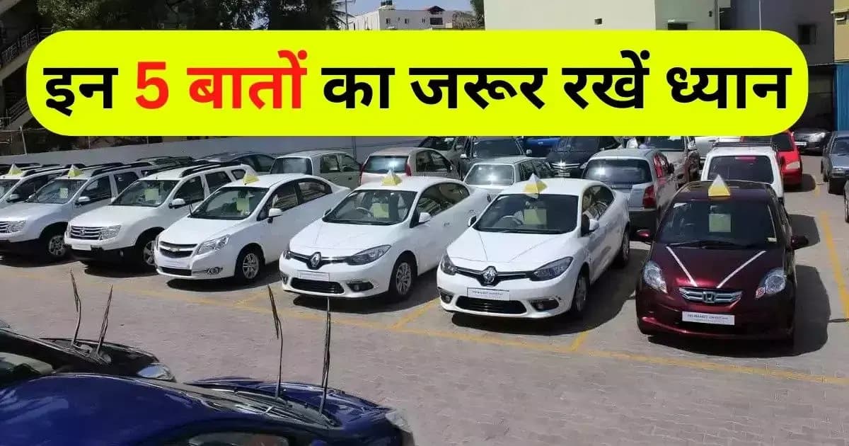 "सेकेंड हैंड कार लेने से पहले ये 5 चीज़ें ज़रूर चेक करें!"