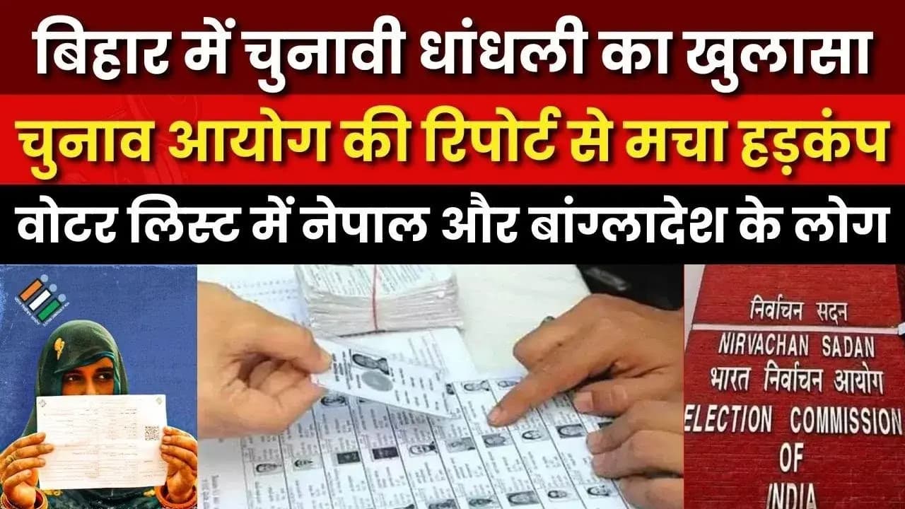बिहार वोटर लिस्ट में बांग्लादेशी-नेपाली घुसपैठियों के नाम, EC की बड़ी कार्रवाई