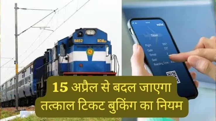 Tatkal Ticket Booking: 15 अप्रैल से बदल दिया भारतीय रेलवे ने ये बड़ा नियम, अब तत्काल टिकट...