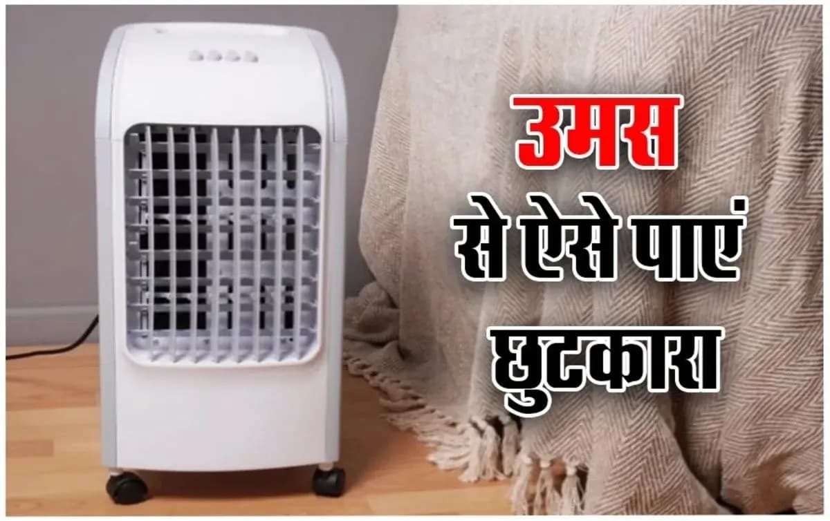 कूलर से बढ़ी उमस? अपनाएं ये 5 आसान टिप्स, पाएं ठंडक का मज़ा