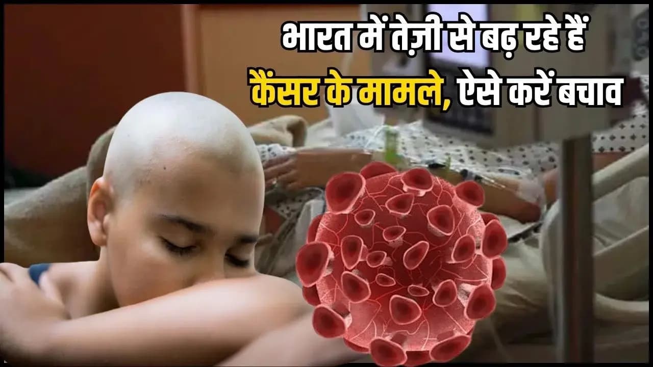 भारत में इस कारण बढ़ते जा रहे कैंसर के मामले