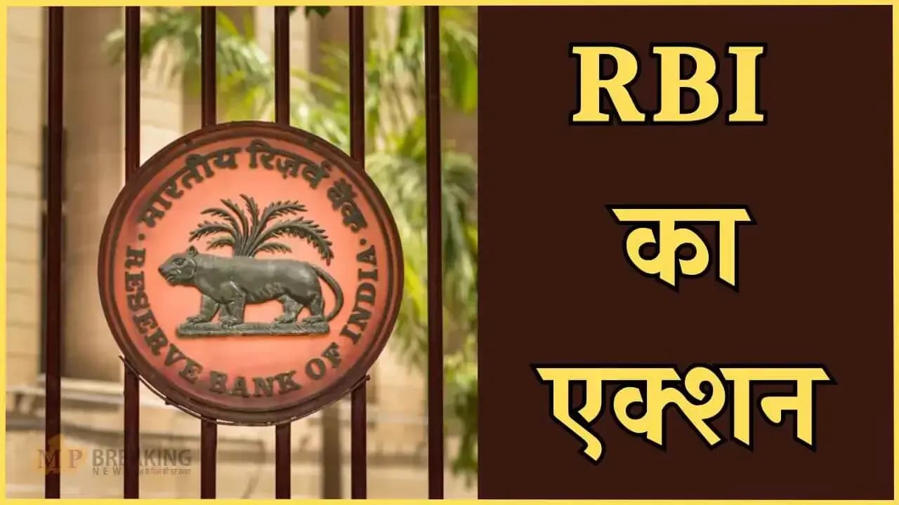 RBI का बड़ा एक्शन, कर दिया इस बड़े बैंक का लाइंसेस रद्द, लगा दिया ताला...