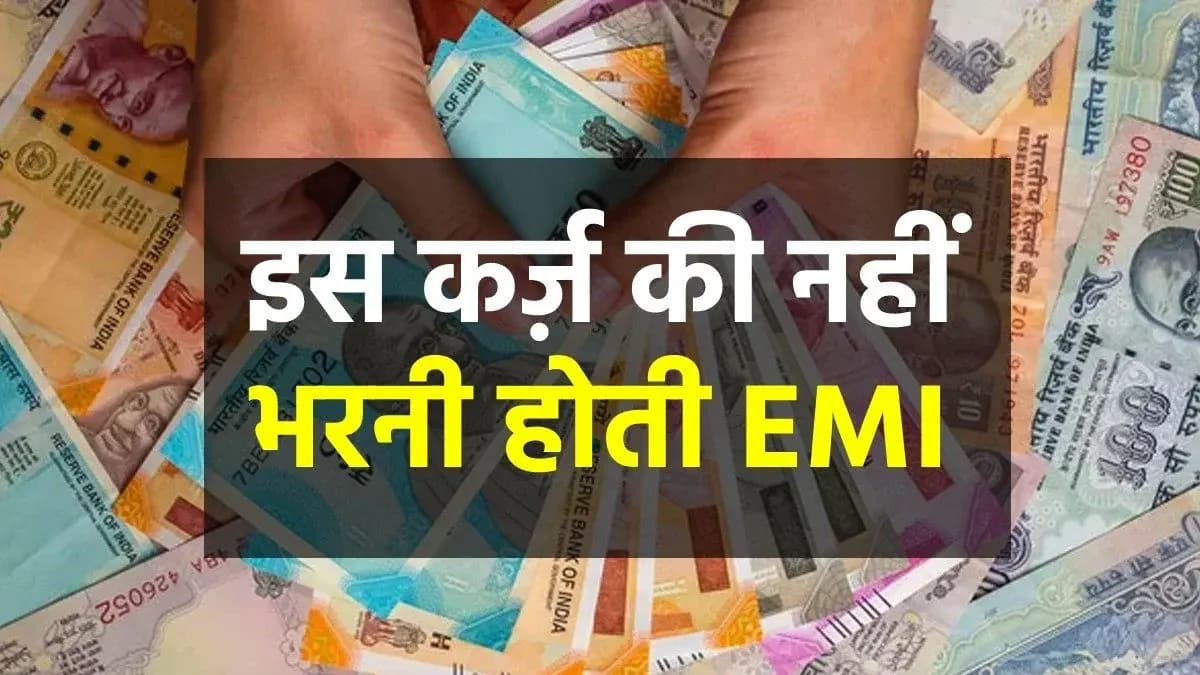 एक ऐसा लोन न EMI की झंझट न ही कोई प्रोसेसिंग फीस .!