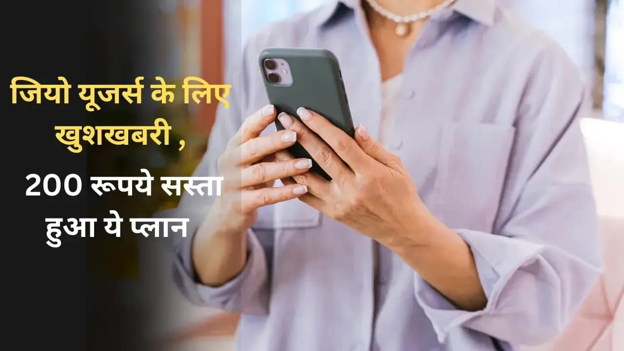 जियो यूजर्स के लिए खुशखबरी , 200 रूपये सस्ता हुआ ये प्लान