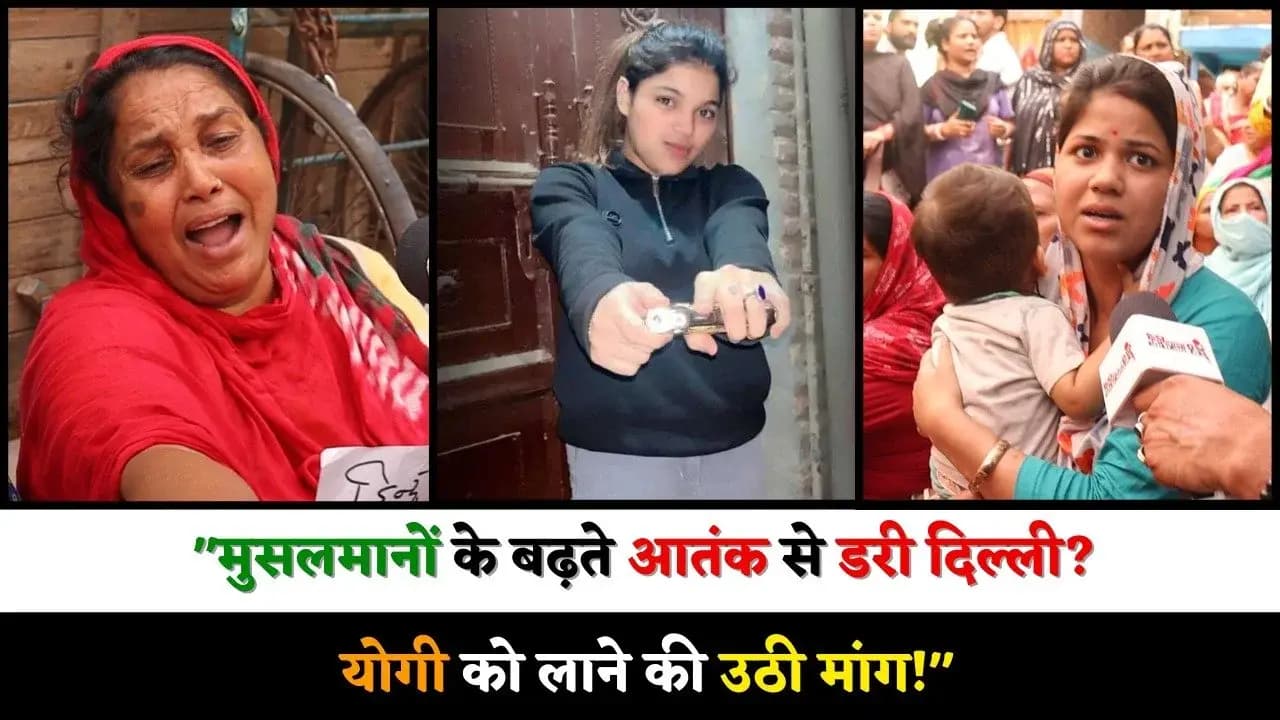 दिल्ली में बढ़ता मुस्लिम आतंक? जनता ने योगी को बुलाने की उठाई मांग
