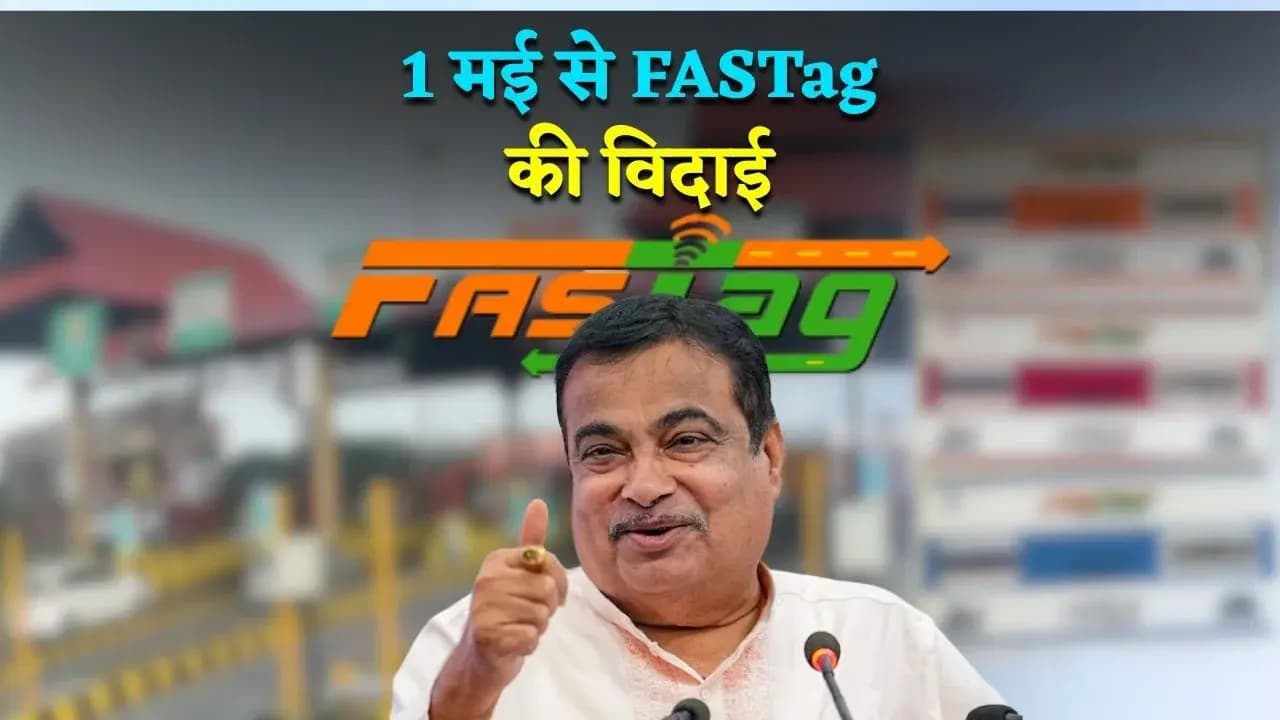 1 मई से FASTag बंद | जानिए नया नंबर प्लेट आधारित टोल सिस्टम कैसे करेगा काम
