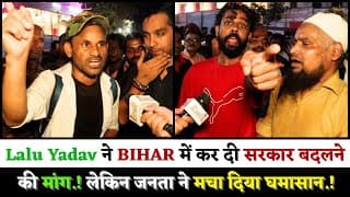 Lalu Yadav ने BIHAR में कर दी सरकार बदलने की मांग.! लेकिन जनता ने मचा दिया घमासान.!