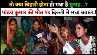तो क्या बिहारी होना हो गया है गुनाह.? पांडव कुमार की मौत पर दिल्ली में मचा बवाल.!