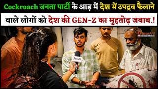 Cockroach जनता पार्टी के आड़ में देश में उपद्रव फैलाने वाले लोगों को देश की GEN-Z का मुहतोड़ जबाब.!