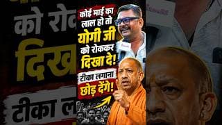 कोई माई का लाल हो तो योगी जी को रोककर दिखा दे! टिका लगाना छोड़ देंगे.!