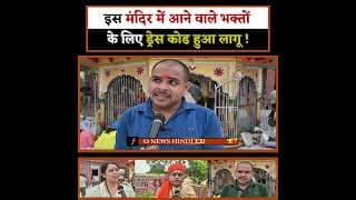 इस मंदिर में आने वाले भक्तों के लिए ड्रेस कोड हुआ लागू !