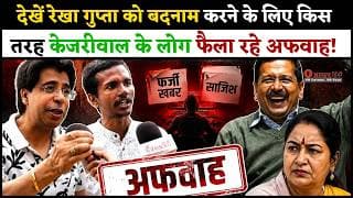 देखें रेखा गुप्ता को बदनाम करने के लिए किस तरह केजरीवाल के लोग फैला रहे अफवाह!