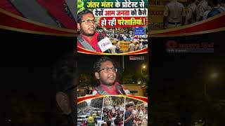 जंतर मंतर के प्रोटेस्ट से देखें आम जनता को कैसे हो रही परेशानियां.!